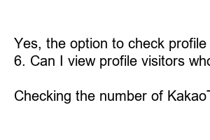 카카오톡 프로필 방문자 수 확인